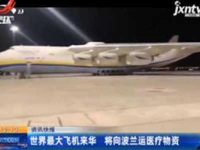 世界最大飞机来华 将向波兰运医疗物资