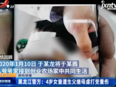 黑龙江警方：4岁女童遭生父继母虐打受重伤