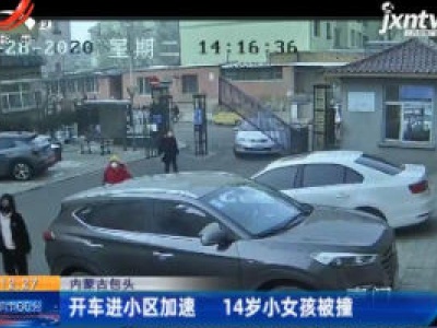 内蒙古包头：开车进小区加速 14岁小女孩被撞