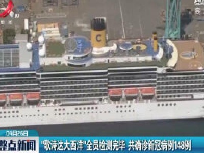 “歌诗达大西洋” 全员检测完毕 共确诊新冠病例148例