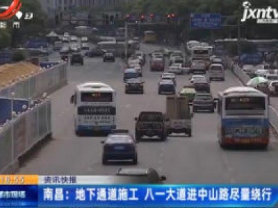南昌：地下通道施工 八一大道进中山路尽量绕行