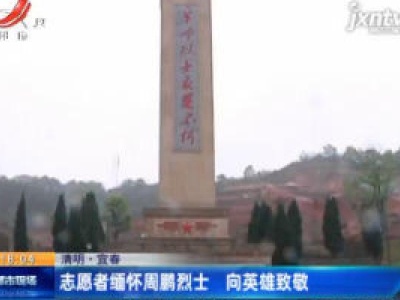 清明·宜春：志愿者缅怀周鹏烈士 向英雄致敬