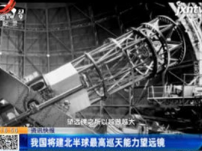 我国将建北半球最高巡天能力望远镜