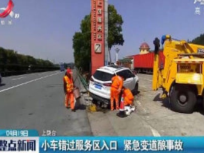 上饶：小车错过服务区入口 紧急变道酿事故
