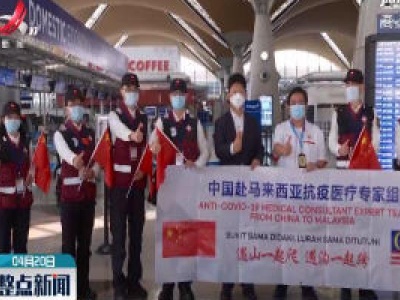 中国抗疫医疗专家组抵达马来西亚