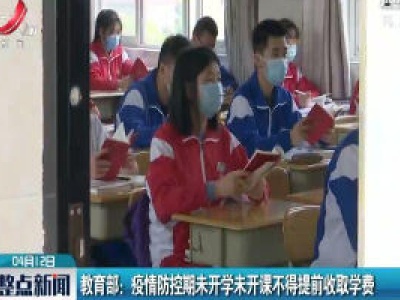 教育部：疫情防控期未开学未开课不得提前收取学费