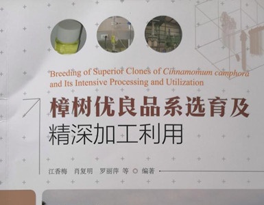 《樟树优良品系选育及精深加工利用》正式出版