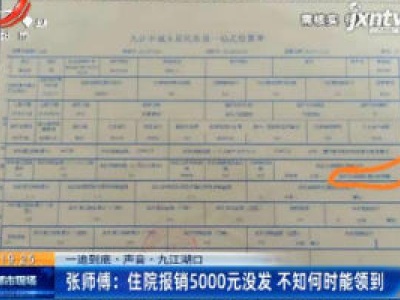 【一追到底·声音】九江湖口·张师傅：住院报销5000元没发 不知何时能领到