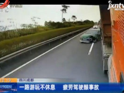 四川成都：一路游玩不休息 疲劳驾驶酿事故