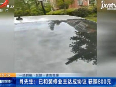 【一追到底·反馈·吉安青原】肖先生：已和装修业主达成协议 获赔800元