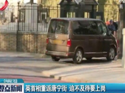 英首相重返唐宁街 迫不及待要上岗