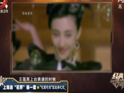 经典传奇20200401 上海滩“花界”第一案——“花国总理”王莲英之死