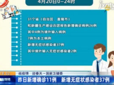 【战疫情 迎春天】国家卫健委：4月20日新增确诊11例 新增无症状感染者37例