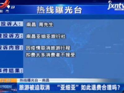 【热线曝光台】南昌：旅游被迫取消 “亚细亚”如此退费合理吗？