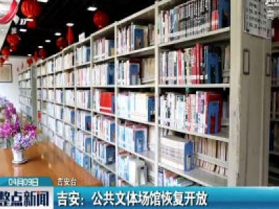 吉安：公共文体场馆恢复开放