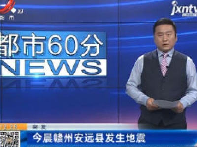 突发：4月28日晨赣州安远县发生地震