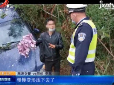 抚吉高速资溪段：错把油门当刹车 无证男子疲劳驾驶惹祸