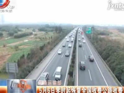交通运输部：5月6日零时起恢复全国收费公路收费