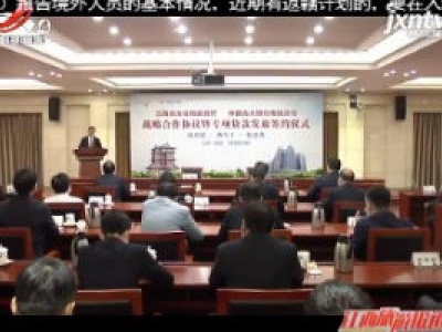 【八大“组合拳”提振旅游消费】江西省文化和旅游厅与光大银行南昌分行签署战略合作协议