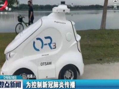 新加坡出动机器人呼吁民众 “保持社交隔离”