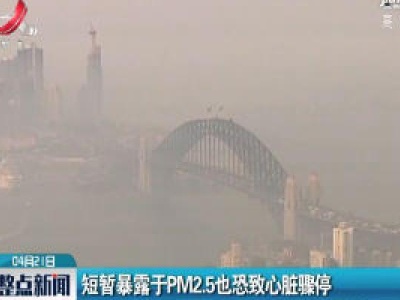 短暂暴露于PM2.5也恐心脏骤停