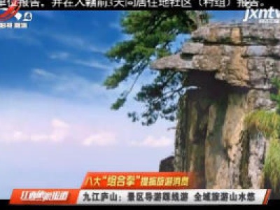 江西旅游报道20200416
