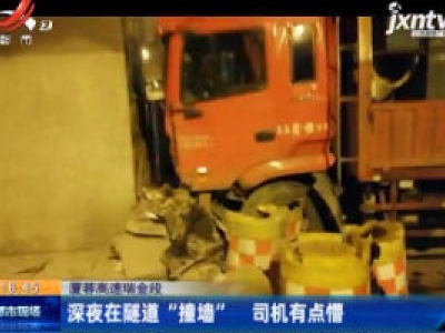 厦蓉高速瑞金段：深夜在隧道 “撞墙” 司机有点懵