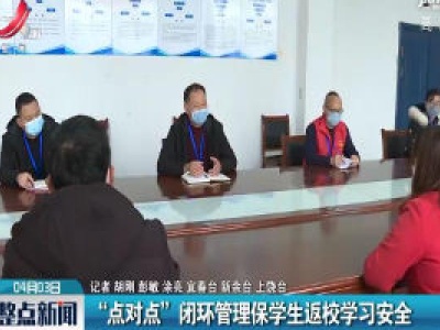 江西：“点对点”闭环管理保学生返校学习安全