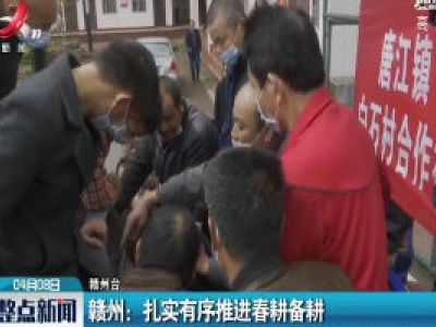 赣州：扎实有序推进春耕备耕