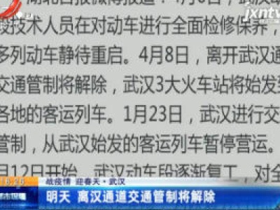【战疫情 迎春天】武汉：4月8日 离汉通道交通管制将解除