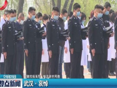 【致敬抗疫英烈 悼念逝世同胞】武汉·哀悼