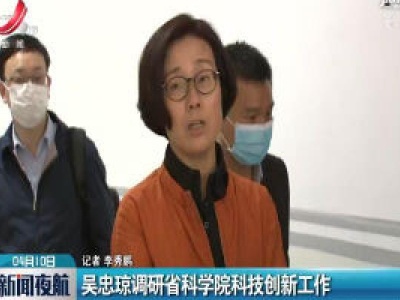 吴忠琼调研省科学院科技创新工作