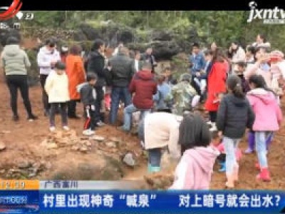 广西富川：村里出现神奇“喊泉” 对上暗号就会出水？