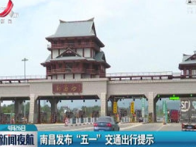 南昌发布“五一”交通出行提示