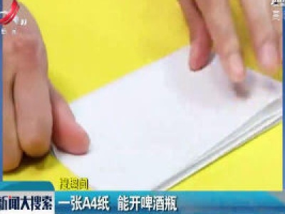 一张A4纸 能开啤酒瓶