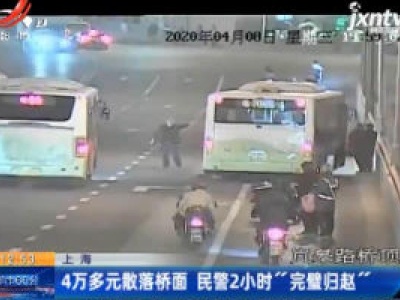 上海：4万多元散落桥面 民警2小时“完璧归赵