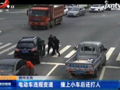 赣州龙南：电动车违规变道 撞上小车后还达打人