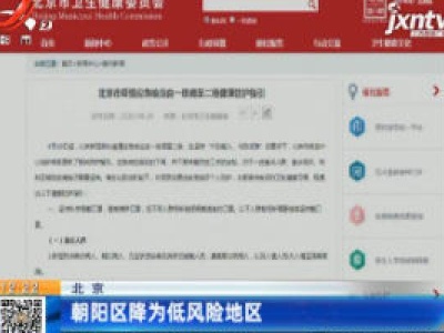 北京：朝阳区降为低风险地区