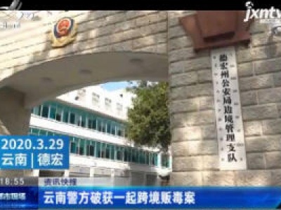 云南警方破获一起跨境贩毒案