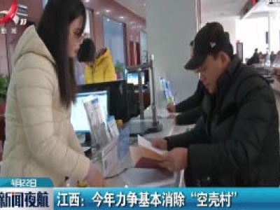 江西：2020年力争基本消除“空壳村”