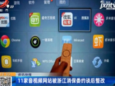 11家音视频网站被浙江消保委约谈后整改