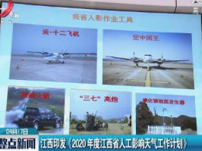江西印发《2020年度江西省人工影响天气工作计划》