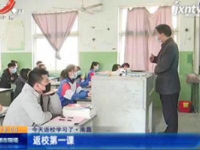 【4月7日返校学习了】南昌：返校第一课