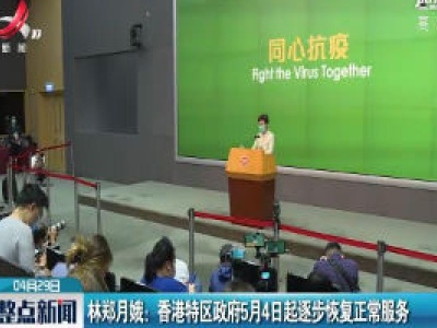 林郑月娥：香港特区政府5月4日起逐步恢复正常服务