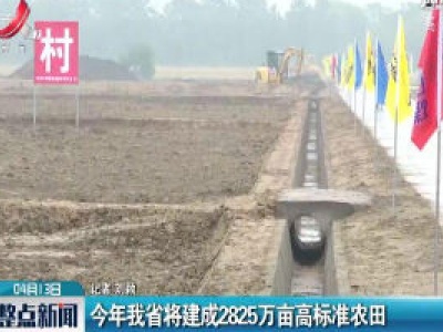 2020年江西省将建成2825万亩高标准农田