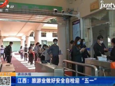 江西：旅游业做好安全自检迎“五一”