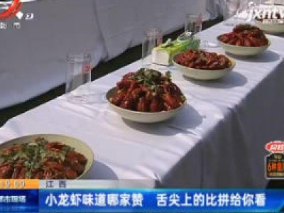 江西：小龙虾味道哪家赞 舌尖上的比拼给你看