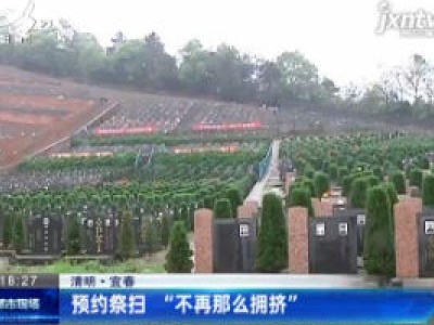 【清明】宜春：预约祭扫 “不再那么拥挤”