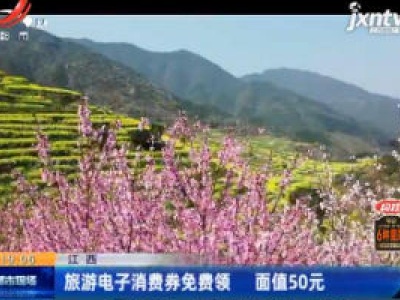 江西：旅游电子消费劵免费领 面值50元