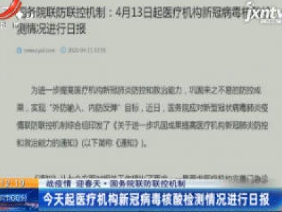 【战疫情 迎春天·国务院联防联控机制】4月13日起医疗机构新冠病毒核酸检测情况进行日报